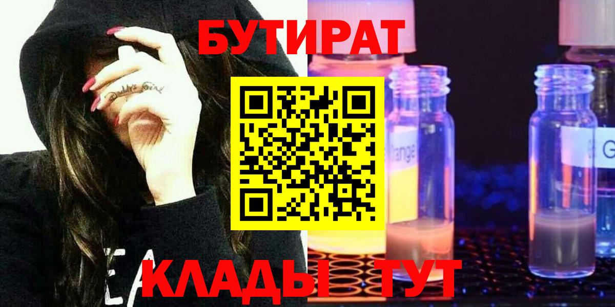 Бутират  Вход с VPN  Брянск  БУТИРАТ вода 