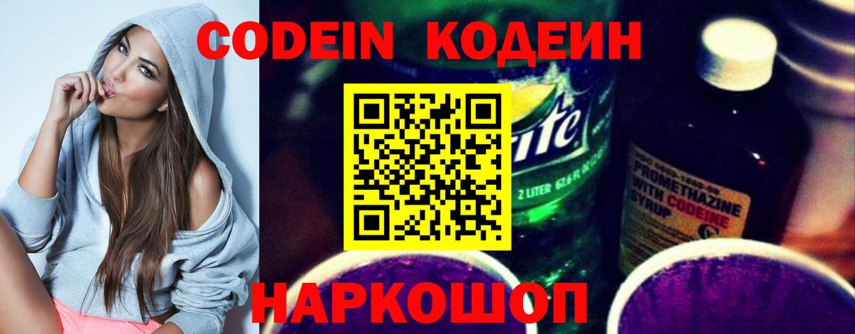 Кодеин Purple Drank Брянск
